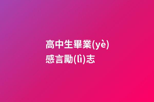 高中生畢業(yè)感言勵(lì)志