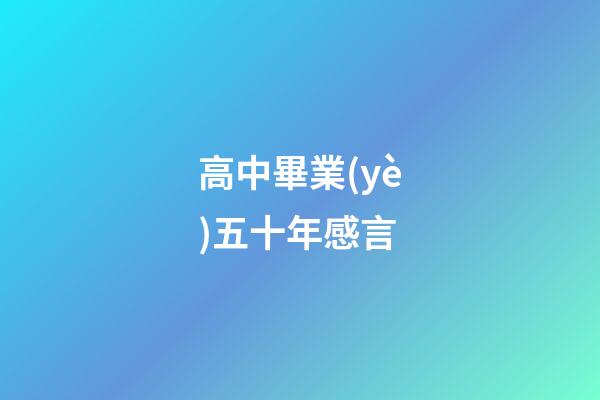 高中畢業(yè)五十年感言