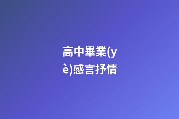 高中畢業(yè)感言抒情