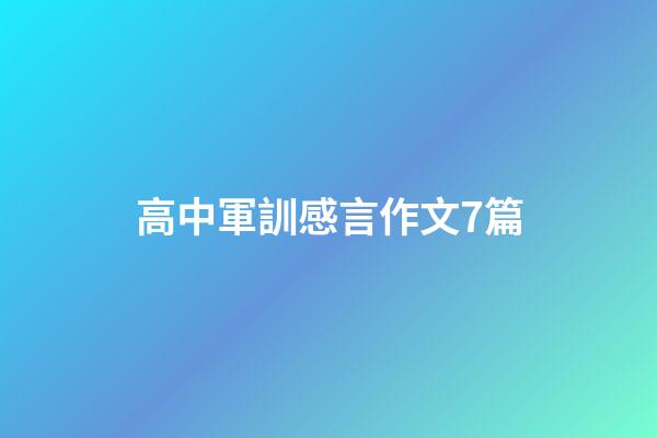 高中軍訓感言作文7篇