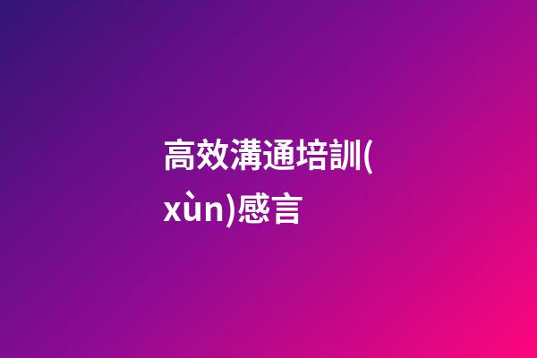 高效溝通培訓(xùn)感言