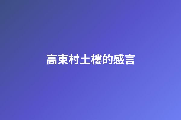 高東村土樓的感言