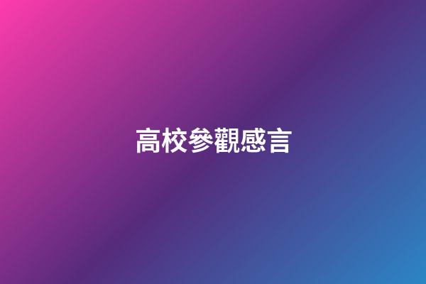 高校參觀感言