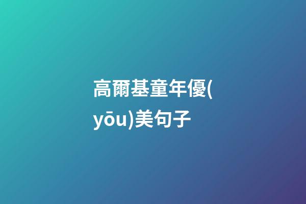 高爾基童年優(yōu)美句子