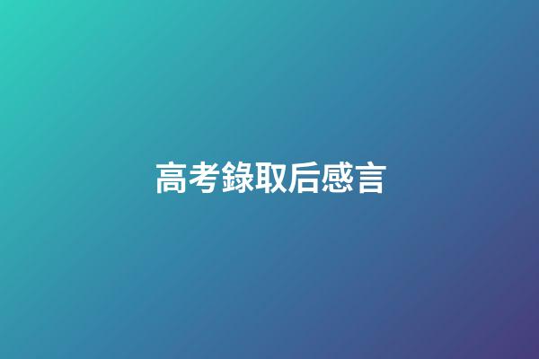 高考錄取后感言