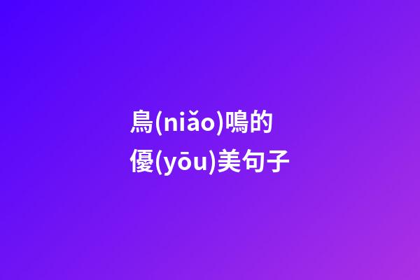 鳥(niǎo)鳴的優(yōu)美句子