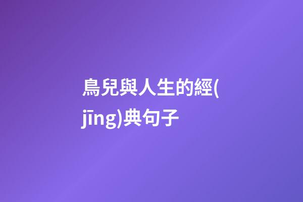 鳥兒與人生的經(jīng)典句子