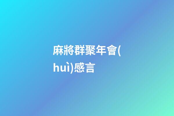 麻將群聚年會(huì)感言