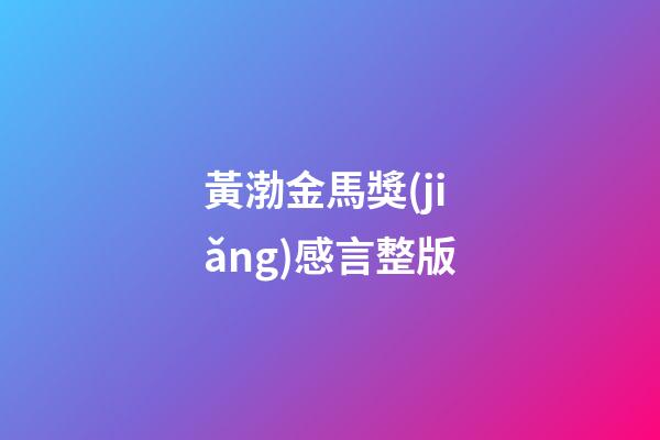 黃渤金馬獎(jiǎng)感言整版