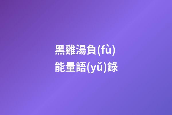 黑雞湯負(fù)能量語(yǔ)錄