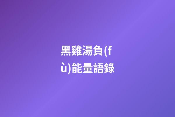 黑雞湯負(fù)能量語錄