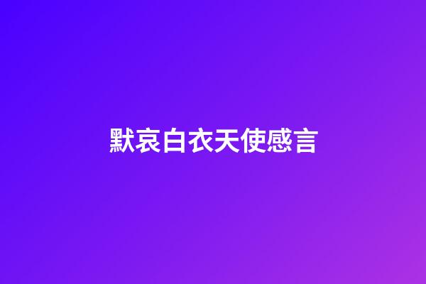 默哀白衣天使感言