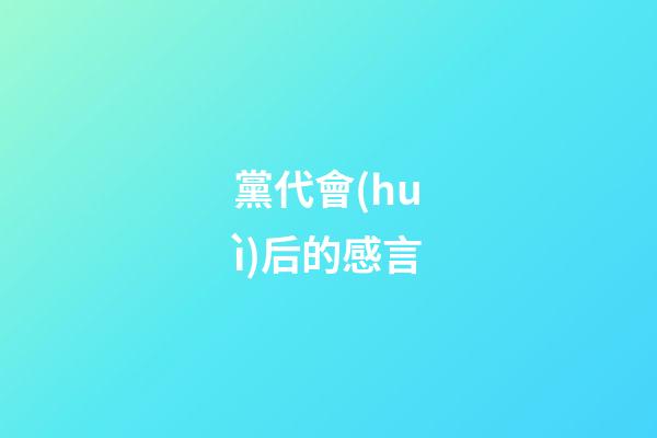 黨代會(huì)后的感言