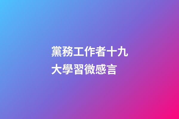 黨務工作者十九大學習微感言