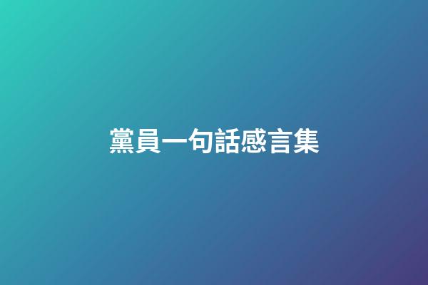 黨員一句話感言集