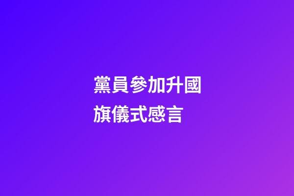 黨員參加升國旗儀式感言