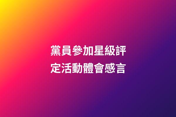 黨員參加星級評定活動體會感言