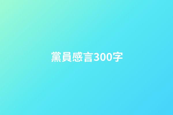 黨員感言300字