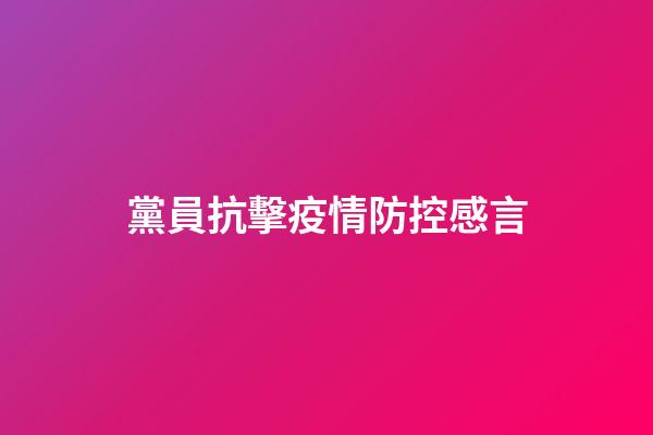 黨員抗擊疫情防控感言