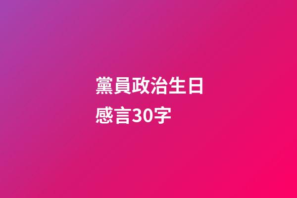 黨員政治生日感言30字