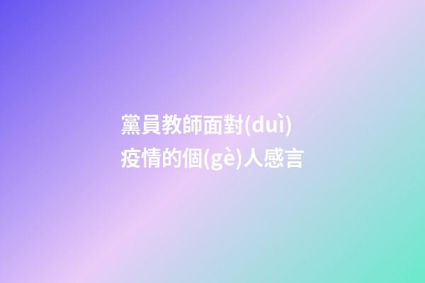 黨員教師面對(duì)疫情的個(gè)人感言