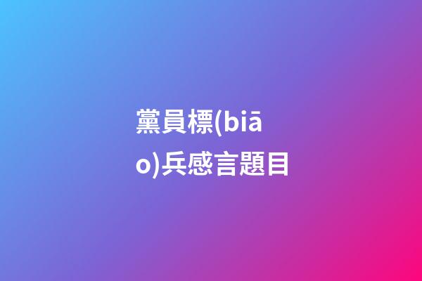 黨員標(biāo)兵感言題目