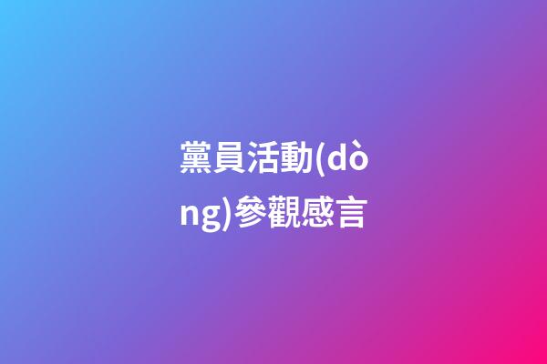 黨員活動(dòng)參觀感言