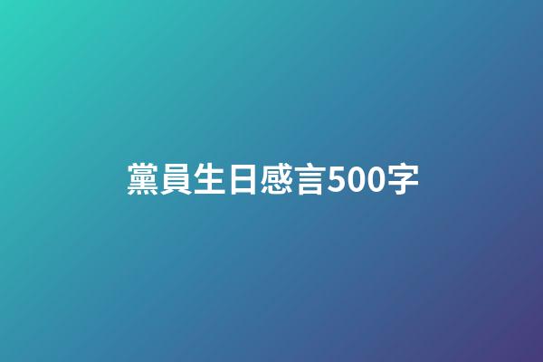 黨員生日感言500字