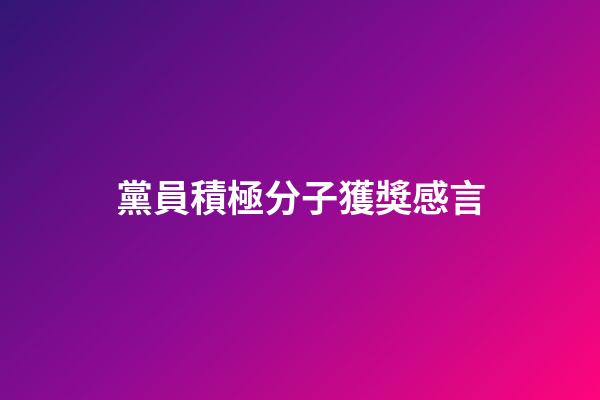 黨員積極分子獲獎感言