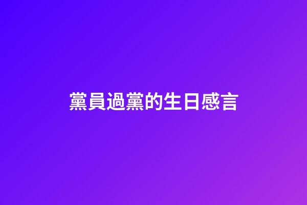 黨員過黨的生日感言