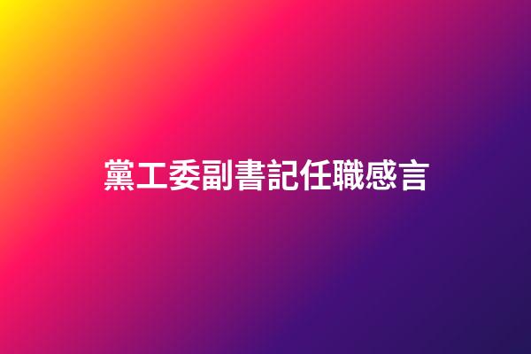 黨工委副書記任職感言