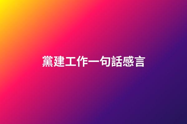 黨建工作一句話感言