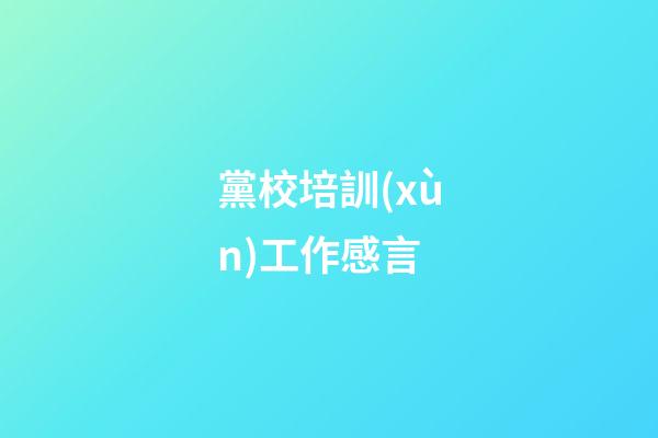 黨校培訓(xùn)工作感言