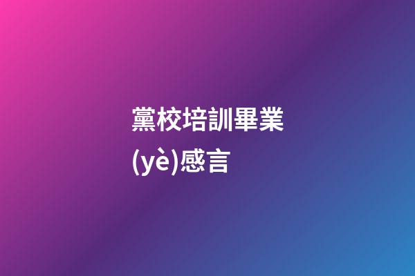 黨校培訓畢業(yè)感言