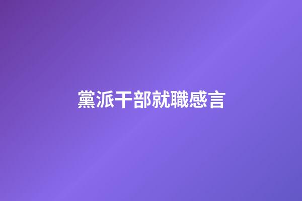 黨派干部就職感言