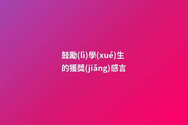 鼓勵(lì)學(xué)生的獲獎(jiǎng)感言