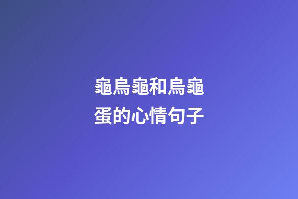 龜烏龜和烏龜蛋的心情句子